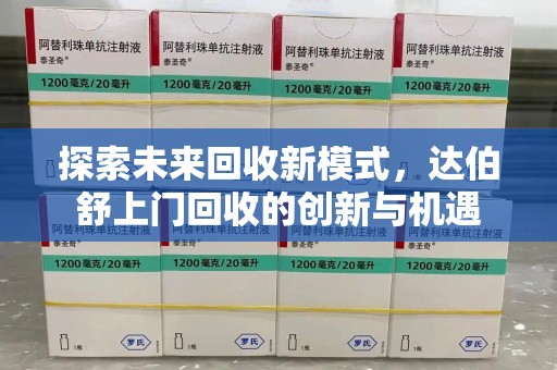 威海探索未来回收新模式，达伯舒上门回收的创新与机遇