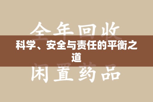 威海科学、安全与责任的平衡之道