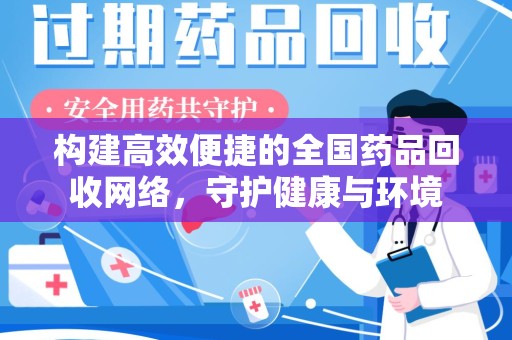 威海构建高效便捷的全国药品回收网络，守护健康与环境