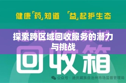 威海探索跨区域回收服务的潜力与挑战