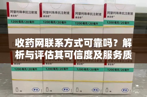 威海收药网联系方式可靠吗？解析与评估其可信度及服务质量