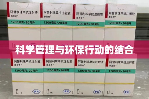 威海科学管理与环保行动的结合