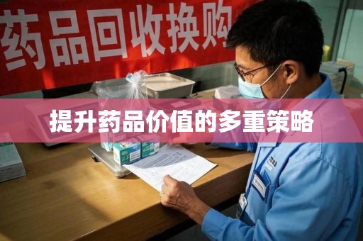威海提升药品价值的多重策略