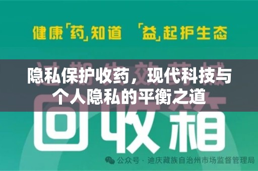 威海隐私保护收药，现代科技与个人隐私的平衡之道