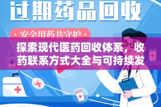 威海探索现代医药回收体系，收药联系方式大全与可持续发展的新方向
