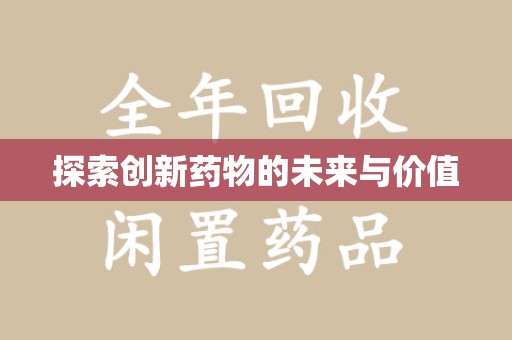 威海探索创新药物的未来与价值
