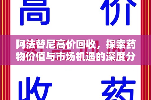 威海阿法替尼高价回收，探索药物价值与市场机遇的深度分析