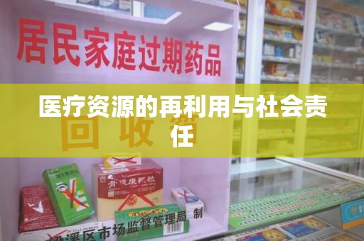 威海医疗资源的再利用与社会责任