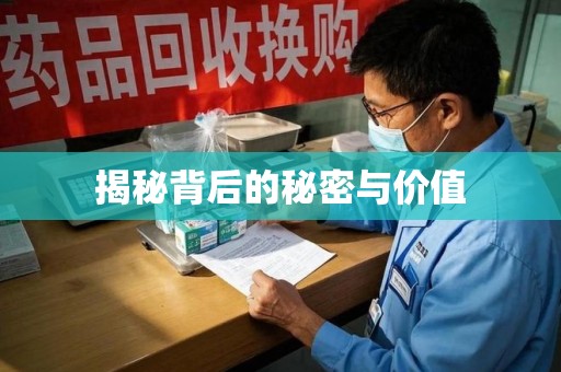 威海揭秘背后的秘密与价值