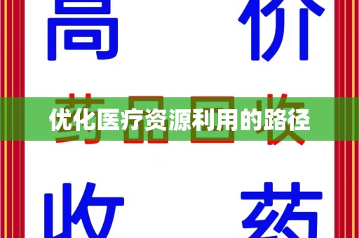 威海优化医疗资源利用的路径