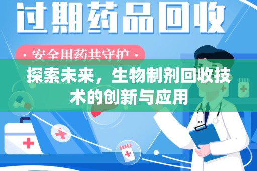 威海探索未来，生物制剂回收技术的创新与应用