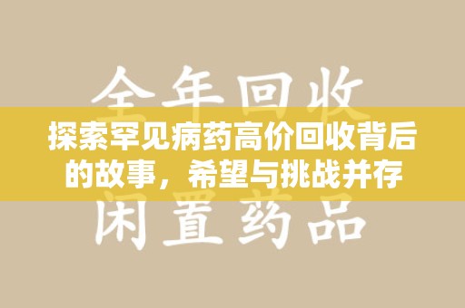 威海探索罕见病药高价回收背后的故事，希望与挑战并存