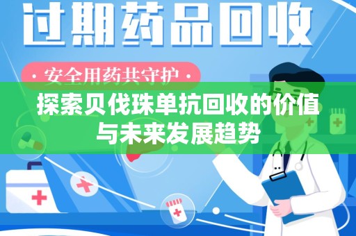 威海探索贝伐珠单抗回收的价值与未来发展趋势