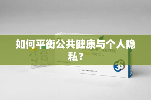 威海如何平衡公共健康与个人隐私？