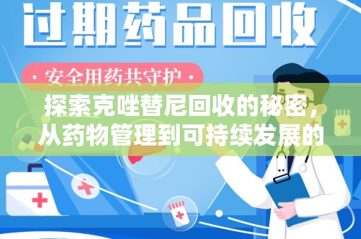 威海探索克唑替尼回收的秘密，从药物管理到可持续发展的新路径