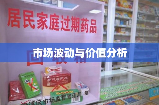威海市场波动与价值分析