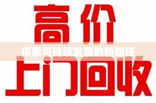 威海探索可持续发展的新路径
