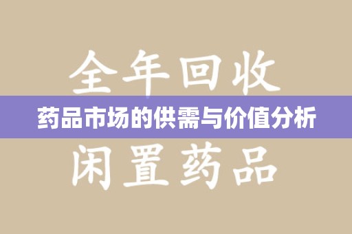 威海药品市场的供需与价值分析