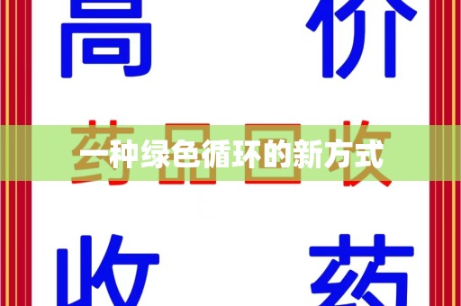 威海一种绿色循环的新方式