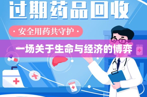 威海一场关于生命与经济的博弈