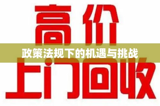 威海政策法规下的机遇与挑战