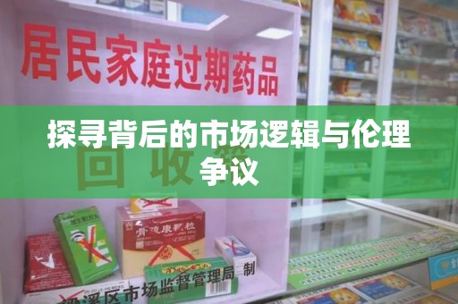 威海探寻背后的市场逻辑与伦理争议