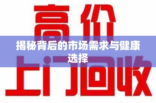 威海揭秘背后的市场需求与健康选择