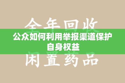 威海公众如何利用举报渠道保护自身权益