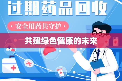 威海共建绿色健康的未来