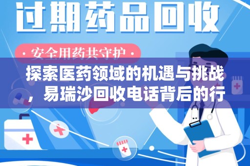 威海探索医药领域的机遇与挑战，易瑞沙回收电话背后的行业故事