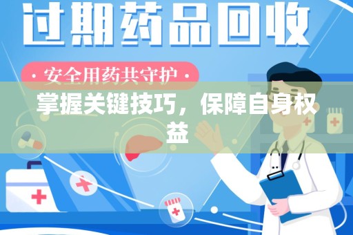 威海掌握关键技巧，保障自身权益