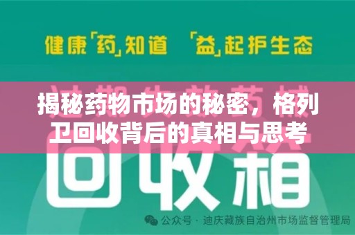威海揭秘药物市场的秘密，格列卫回收背后的真相与思考