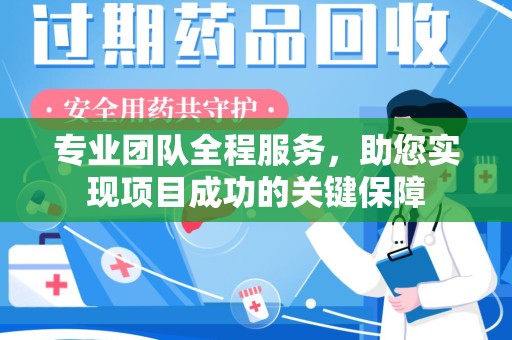 威海专业团队全程服务，助您实现项目成功的关键保障
