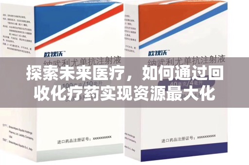 威海探索未来医疗，如何通过回收化疗药实现资源最大化