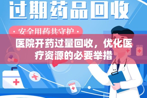 威海医院开药过量回收，优化医疗资源的必要举措