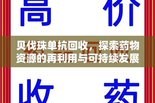 威海贝伐珠单抗回收，探索药物资源的再利用与可持续发展