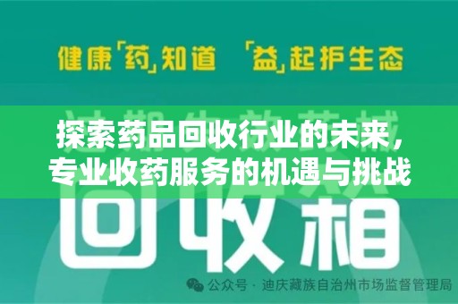 威海探索药品回收行业的未来，专业收药服务的机遇与挑战
