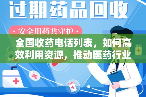 威海全国收药电话列表，如何高效利用资源，推动医药行业发展