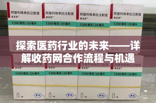 威海探索医药行业的未来——详解收药网合作流程与机遇