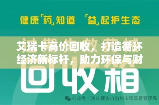 威海艾瑞卡高价回收，打造循环经济新标杆，助力环保与财富双赢