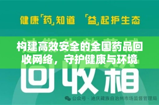 威海构建高效安全的全国药品回收网络，守护健康与环境