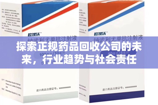 威海探索正规药品回收公司的未来，行业趋势与社会责任