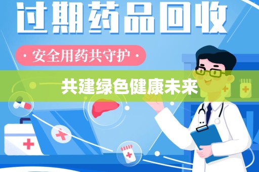 威海共建绿色健康未来