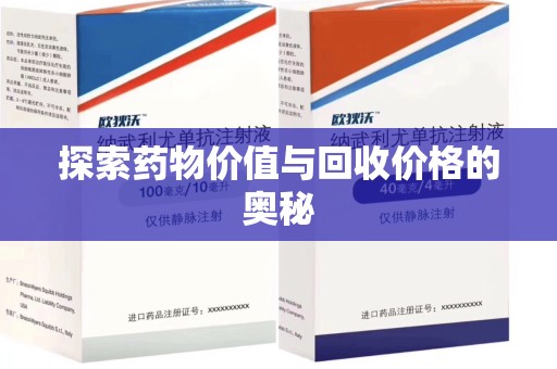 威海探索药物价值与回收价格的奥秘