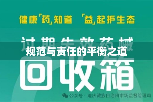 威海规范与责任的平衡之道