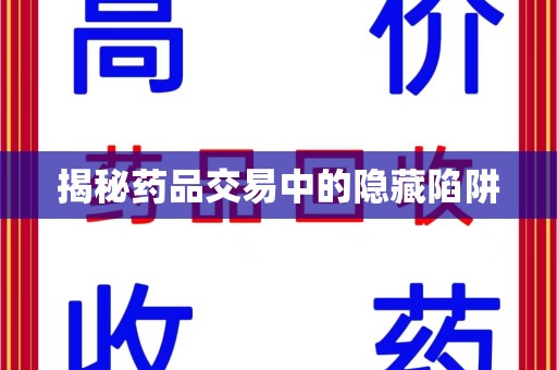 威海揭秘药品交易中的隐藏陷阱
