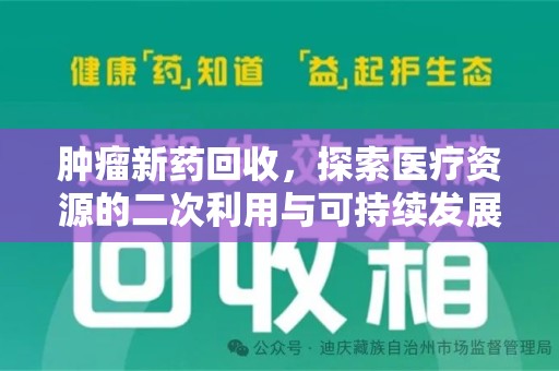 威海肿瘤新药回收，探索医疗资源的二次利用与可持续发展