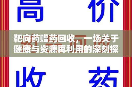 威海靶向药赠药回收，一场关于健康与资源再利用的深刻探讨