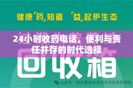 威海24小时收药电话，便利与责任并存的时代选择