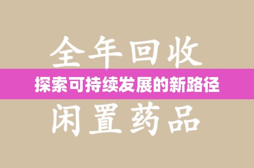 威海探索可持续发展的新路径
